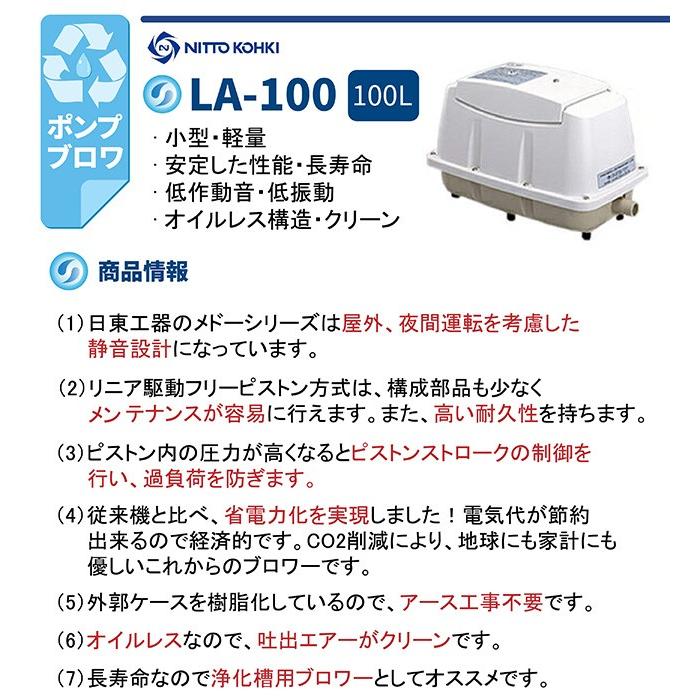 日東工器 メドー LA-100 浄化槽 ブロワー エアーポンプ 水槽
