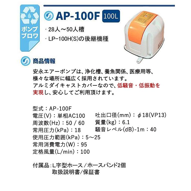 安永 AP-100F AP100F エアーポンプ 浄化槽ポンプ 安永エアポンプ