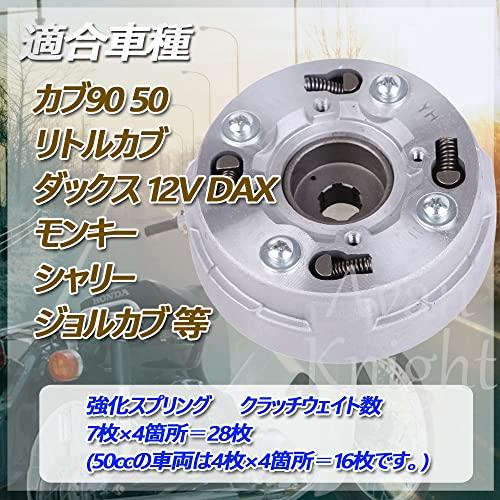 遠心 強化 クラッチ キット カブ 50 / 90 リトルカブ ダックス