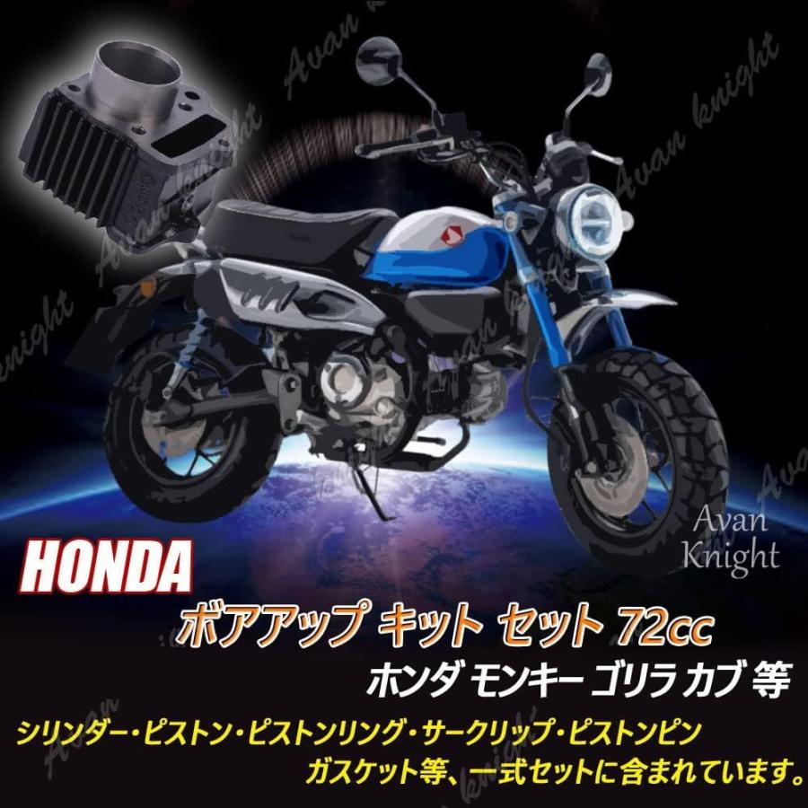 Avan Knight] モンキー ゴリラ カブ 系 ボア アップ キット セット 