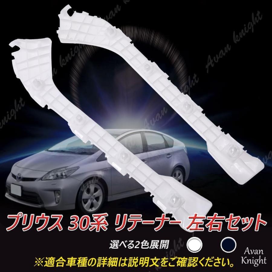 プリウス 30系 リテーナー 左右セット 前期 後期 リア バンパー