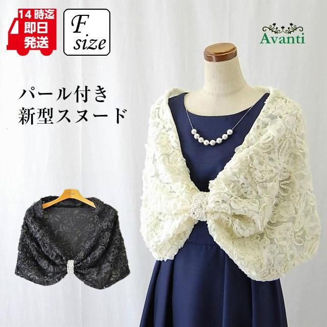 ストール062 結婚式 大判 スヌード ストール 結婚式のショール パール 羽織り 羽織る M F ベージュ 黒 秋 即日発送 上品 大人 ピアノ コーラス カクテルドレス