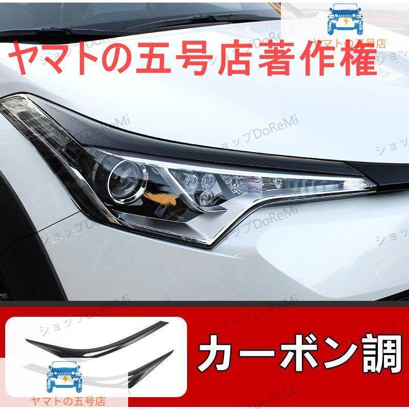 トヨタC-HR CHR 用 フロント ヘッドランプ ライトアイライン 