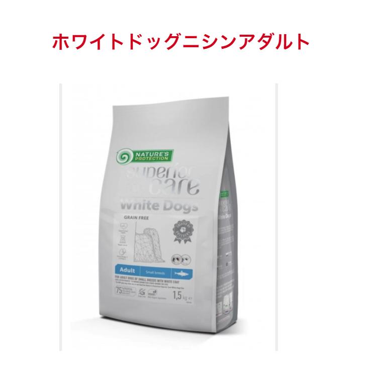 ネイチャーズプロテクション ホワイトドッグNature's Protection 犬用