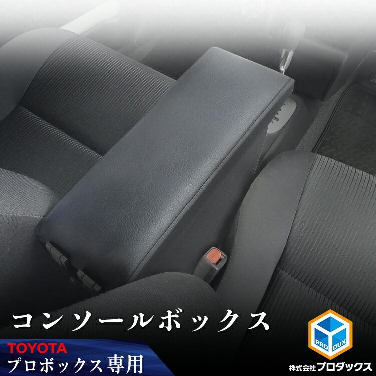 プロダックス プロボックス コンソールボックス ｜ トヨタ