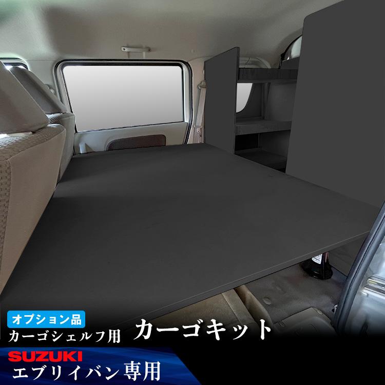 プロダックス 【オプション】 DA17V エブリイ バン カーゴシェルフ用