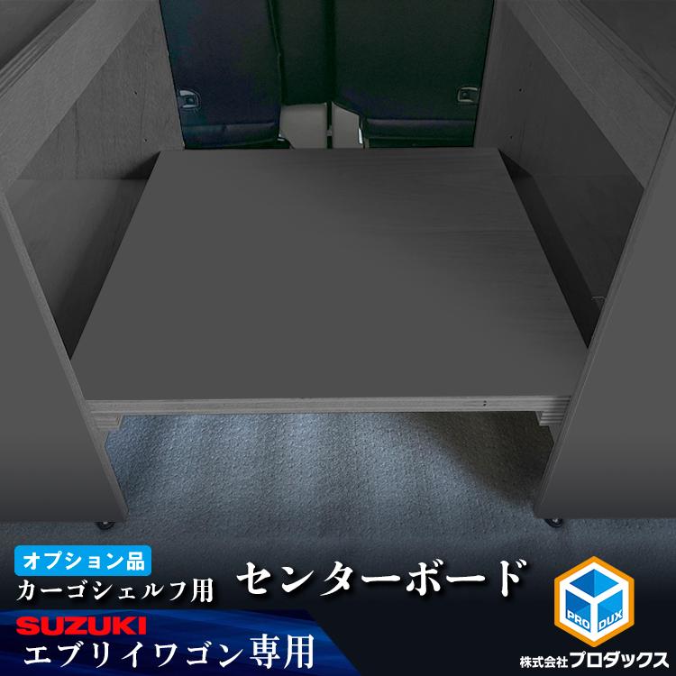 プロダックス 【オプション】DA17W エブリイ ワゴン カーゴシェルフ