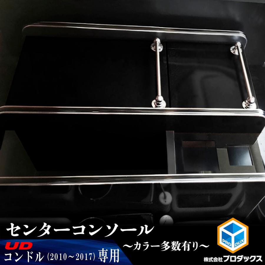 プロダックス UD コンドル センターコンソール │ UDコンドル 標準