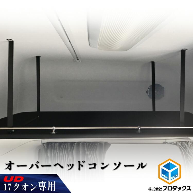 プロダックス UD クオン オーバーヘッドコンソール | オーバー プロダックス UD クオン オーバーヘッドコンソール | オーバー