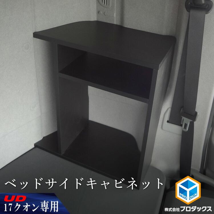 プロダックス UD 17 クオン 新型 ベッドサイドキャビネット プロダックス UD 17 クオン 新型 ベッドサイドキャビネット