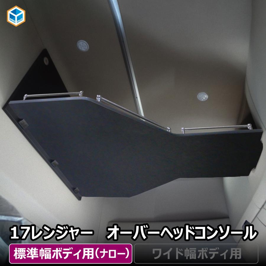 プロダックス 17 レンジャー ハイルーフ オーバーヘッドコンソール 