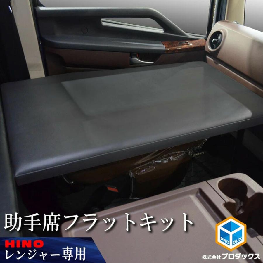 17レンジャー 助手席 フラットキット | 日野 フラット マット フラット カスタム 内装 改造 寝台 新型 ベッド 板 収納 収納板 棚 トラック :17RG41PRO:プロダックス - 通販 - Yahoo!ショッピング 17レンジャー 助手席 フラットキット | 日野 フラット マット フラット カスタム 内装 改造 寝台 新型 ベッド 板 収納 収納板 棚 トラック :17RG41PRO:プロダックス - 通販 - Yahoo!ショッピング