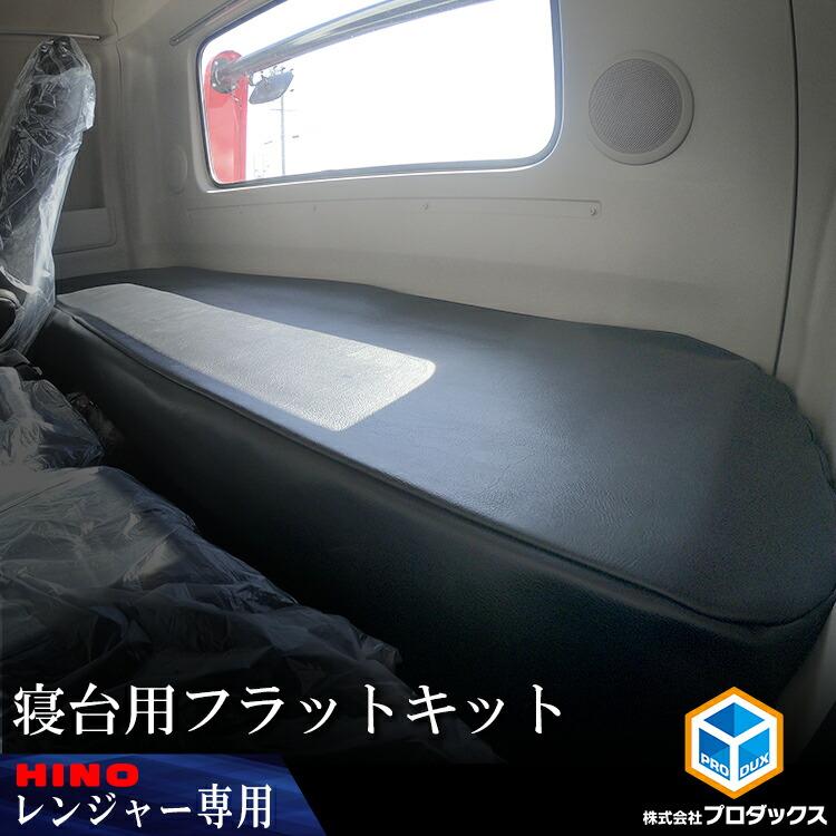 プロダックス 17レンジャー 寝台 フラットキット ｜ 日野 標準 ワイド