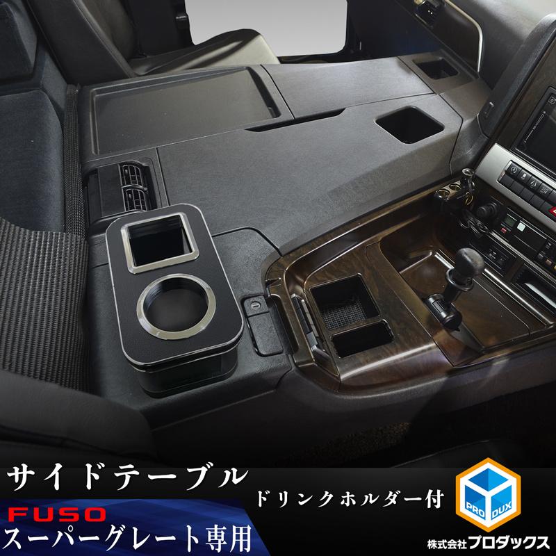 プロダックス 17 スーパーグレート サイド テーブル ドリンク プロダックス 17 スーパーグレート サイド テーブル ドリンク
