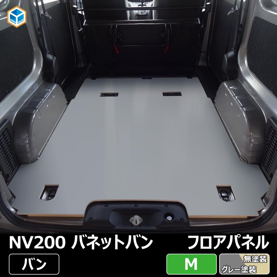 プロダックス NV200 バネット バン 5人乗り ガソリン車 フロアパネル M