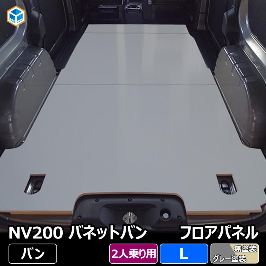 日産 NV200 バネット VANNET フロアパネル L  パネル 床張り 床貼 収納 内装 フロアキット フロアマット 荷室 荷台 荷物 荷室キット