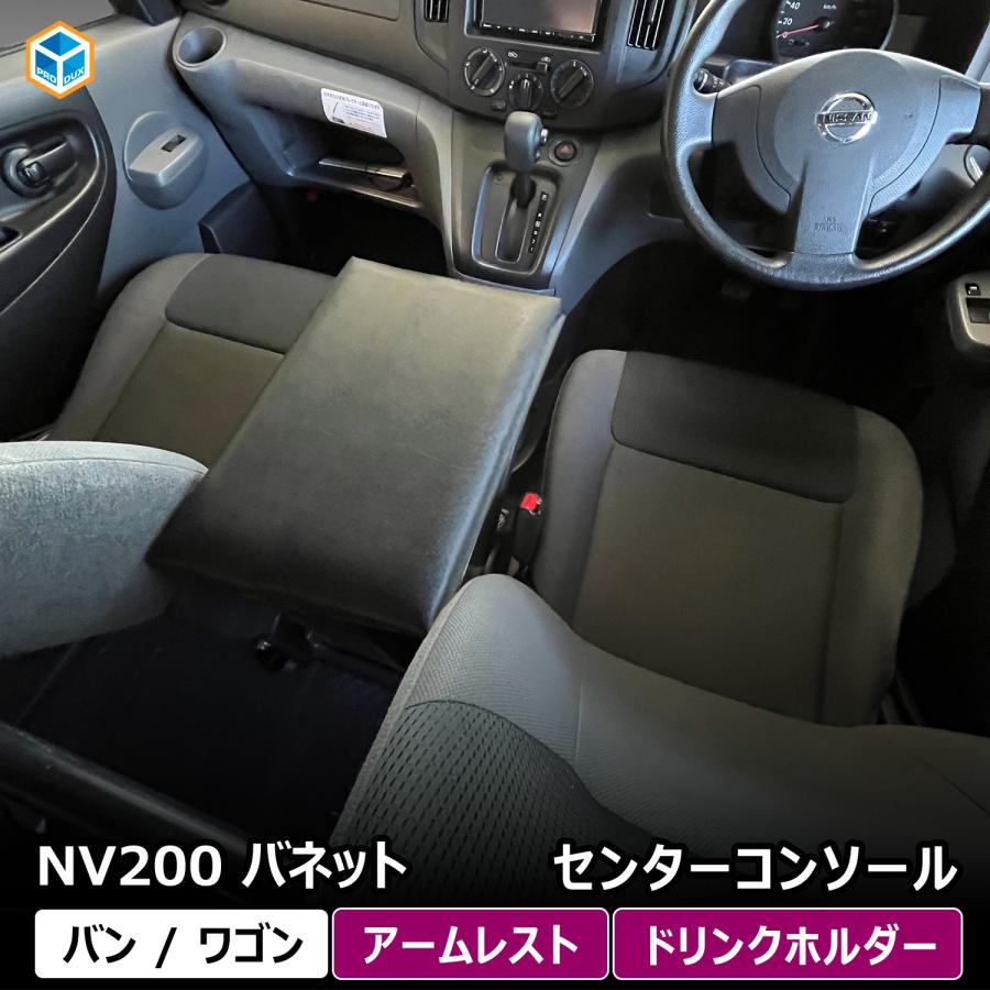 プロダックス NV200 バネット センターコンソール ｜ 日産 棚 荷室
