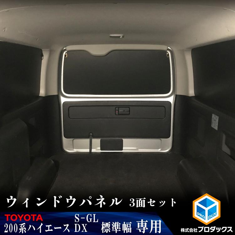 200系　ハイエース　S-GL　｜　ウィンドウパネル　シェード　トヨタ　ワゴンGL　3面セット　コミューターGL　DX　窓　目隠し　カーテン　グランドキャビン