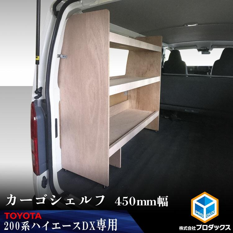 プロダックス 200系 ハイエース DX 標準 カーゴシェルフ 450mm幅