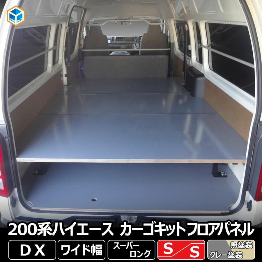 0系 ハイエース Dx ワイドボディ カーゴキットs フロアパネルsセット トヨタ スーパーロング ベッドキット ベッド キット 棚 板 収納 収納棚 格納 荷室 超特価激安