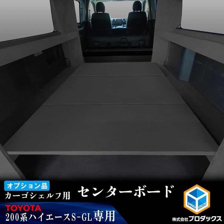 プロダックス 【オプション】200系 ハイエース S-GL 標準ボディ カーゴ 