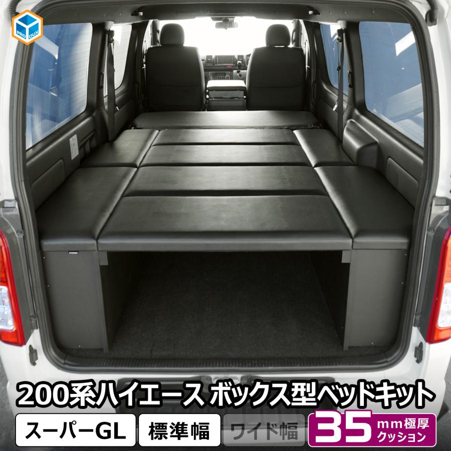 プロダックス ハイエース スーパーGL ボックス型 ベッドキット 標準