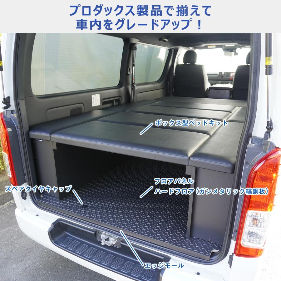 トヨタ　200系ハイエース スーパーGL ボックス型 ベッドキット 標準 プロダックス ハイエース スーパーGL ボックス型 ベッドキット 標準
