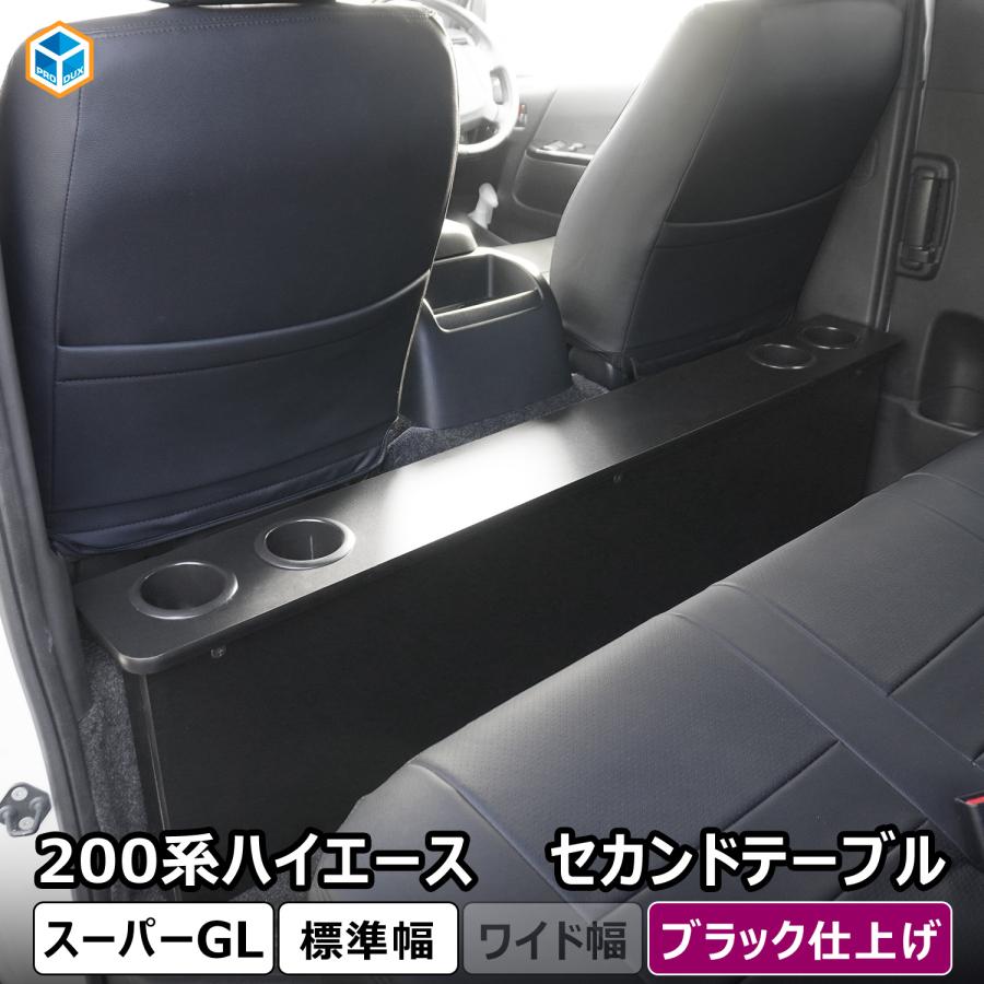 ハイエースセカンドテーブルナローSGL プロダックス ハイエース スーパーGL 標準幅 セカンドテーブル
