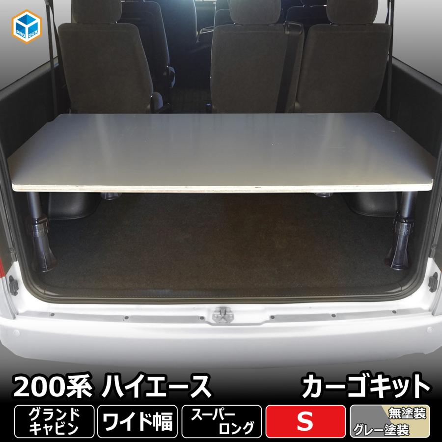200系 ハイエース グランドキャビン カーゴキット S | トヨタ 200 スーパーロング ワイドボディ 内装 パーツ アクセサリー 荷室 荷室棚 棚 棚板 板 収納 収納棚の画像