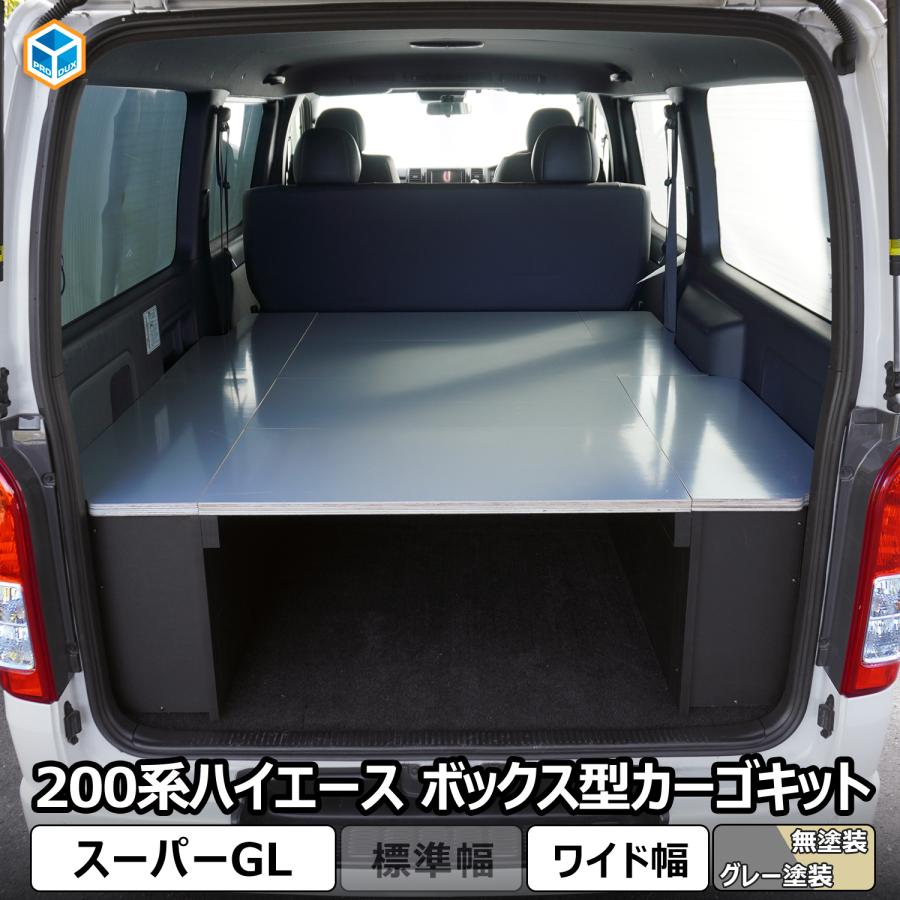 プロダックス ハイエース スーパーGL ボックス型 カーゴキット ワイド
