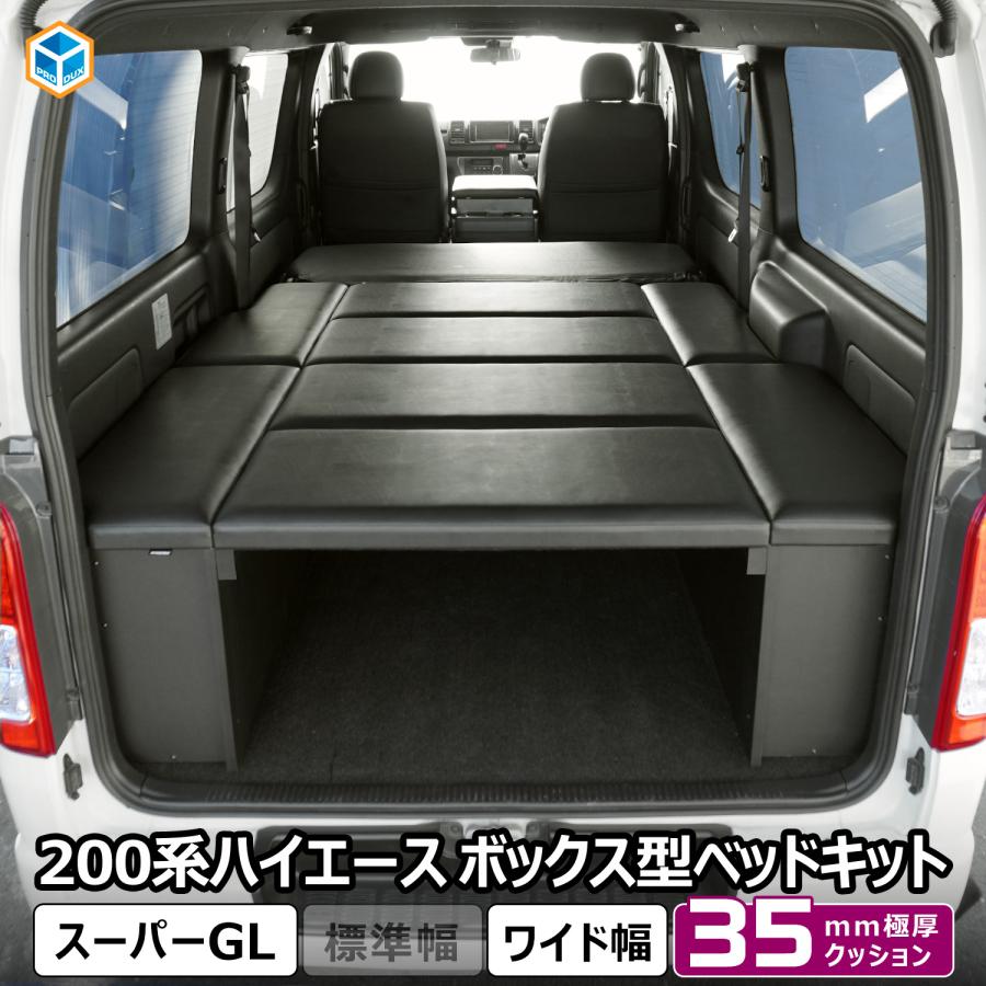プロダックス ハイエース スーパーGL ボックス型 ベッドキット ワイド