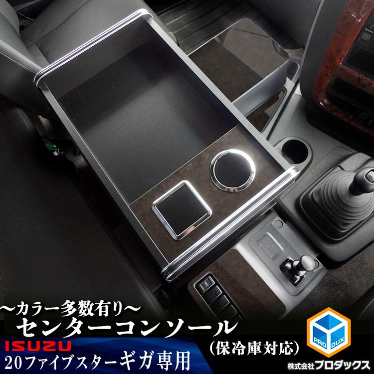 プロダックス いすゞ ギガ センターコンソール (ショート プロダックス いすゞ ギガ センターコンソール (ショート
