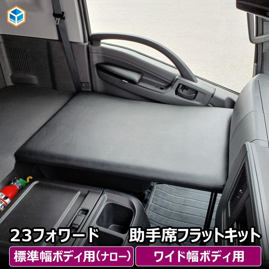 プロダックス いすゞ 23フォワード 助手席フラットキット | 23 プロダックス いすゞ 23フォワード 助手席フラットキット | 23