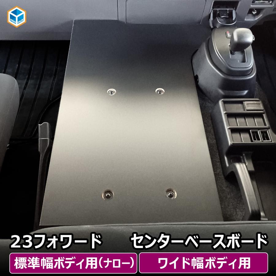 プロダックス いすゞ 23フォワード センターベースボード