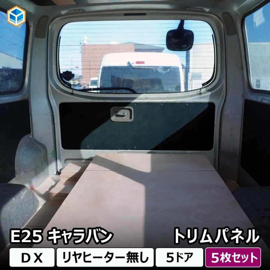 プロダックス 日産 25系 キャラバン DX トリムパネル | 5枚セット