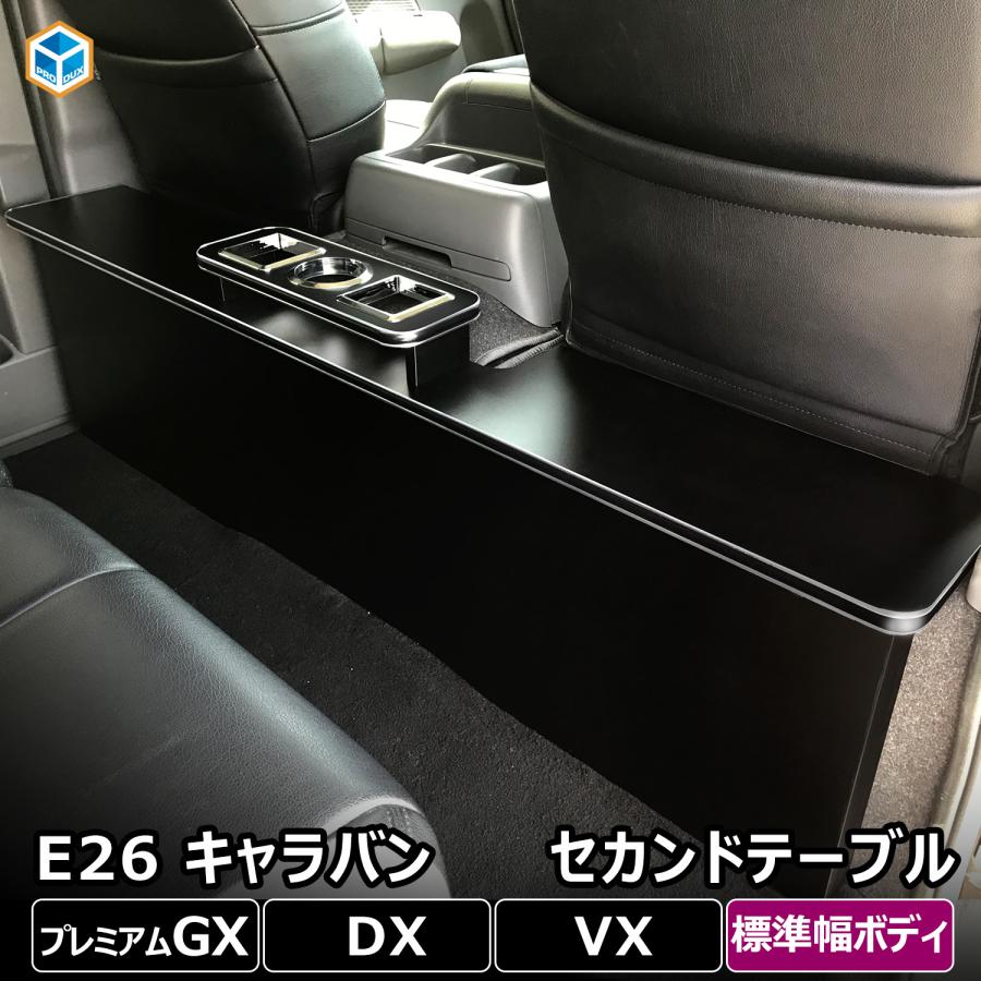 プロダックス E26 キャラバン プレミアムGX DX セカンドテーブル プロダックス E26 キャラバン プレミアムGX DX セカンドテーブル
