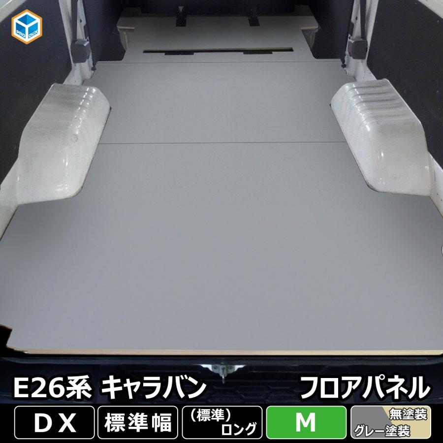 キャラバン DX EX 標準幅 ロングボディ フロアパネル M ｜ NV350 フロア パネル 張り 床 貼 板 キット 収納 内装 棚