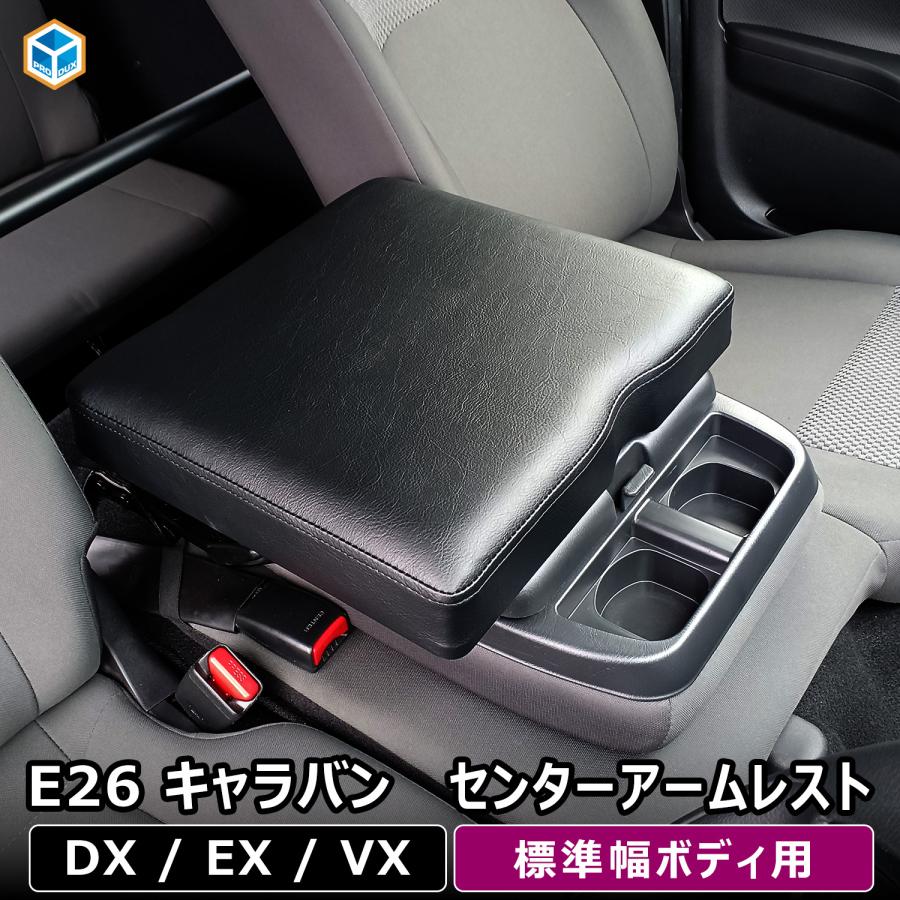 プロダックス E26系 キャラバン DX EX VX センターアームレスト プロダックス E26系 キャラバン DX EX VX センターアームレスト