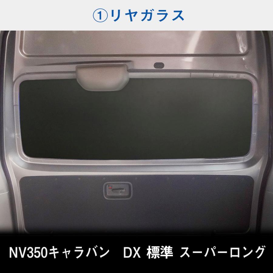 日産 NV350 スーパーロングDX 標準ボディ キャラバン ウィンドパネル 7面セット | スーパーロング DX 標準 ウィンドウパネル｜avanzar-luxstyle｜04