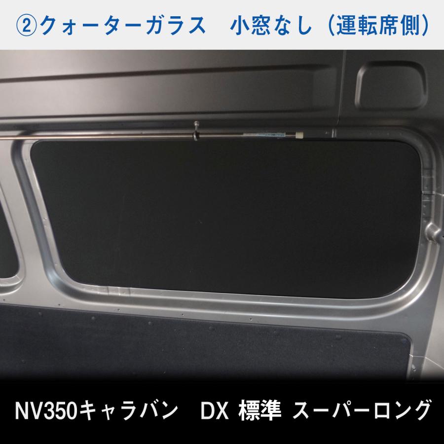 日産 NV350 スーパーロングDX 標準ボディ キャラバン ウィンドパネル 7面セット | スーパーロング DX 標準 ウィンドウパネル｜avanzar-luxstyle｜06