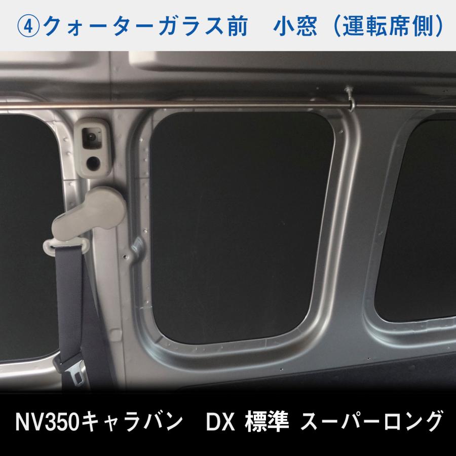 日産 NV350 スーパーロングDX 標準ボディ キャラバン ウィンドパネル 7面セット | スーパーロング DX 標準 ウィンドウパネル｜avanzar-luxstyle｜07