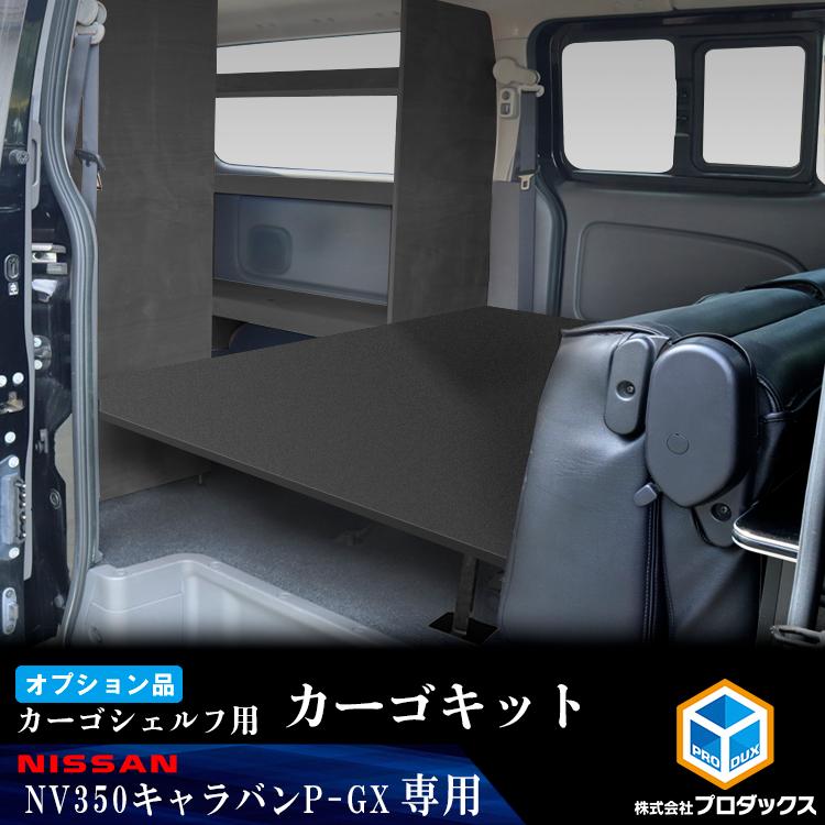 プロダックス 【オプション】E26系 キャラバン P-GX GP-GX カーゴ 