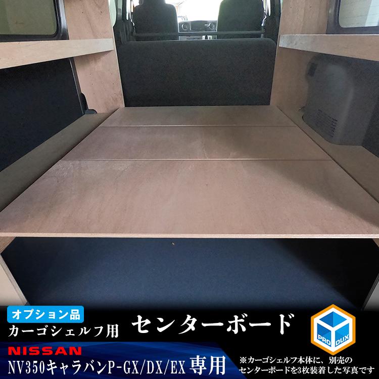 プロダックス 【オプション】E26系 キャラバン P-GX GP-GX DX EX