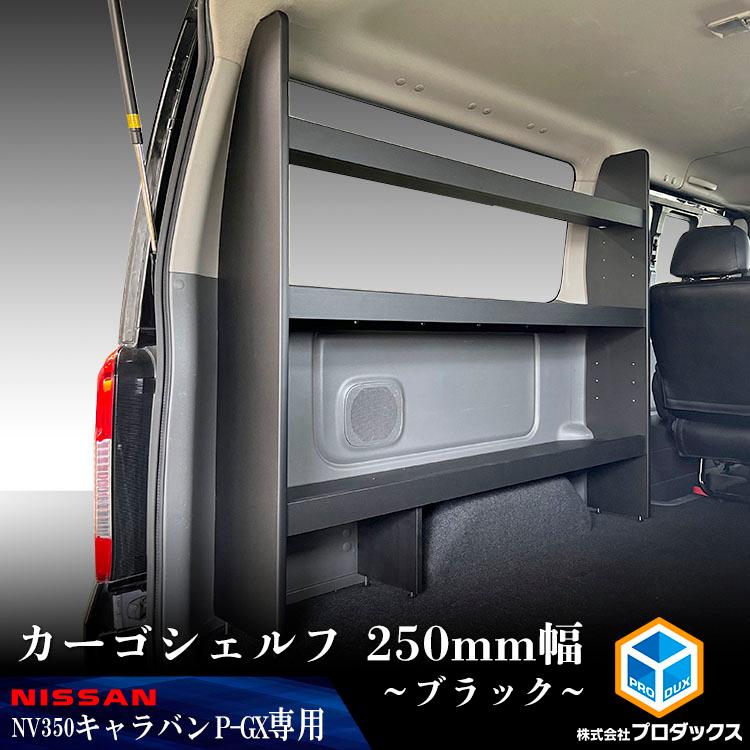 プロダックス E26 キャラバン プレミアムGX カーゴシェルフ 250mm幅