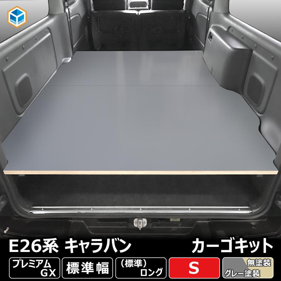 日産 NV350 キャラバン プレミアムGX カーゴキット S ベッドキット ベッド ベットキット キット 棚 板 収納 収納棚 格納 荷台