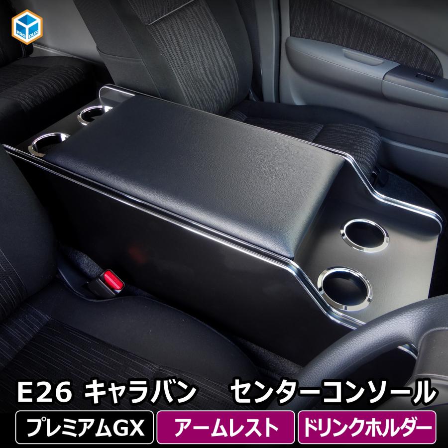 プロダックス E26 キャラバン プレミアムGX センターコンソール