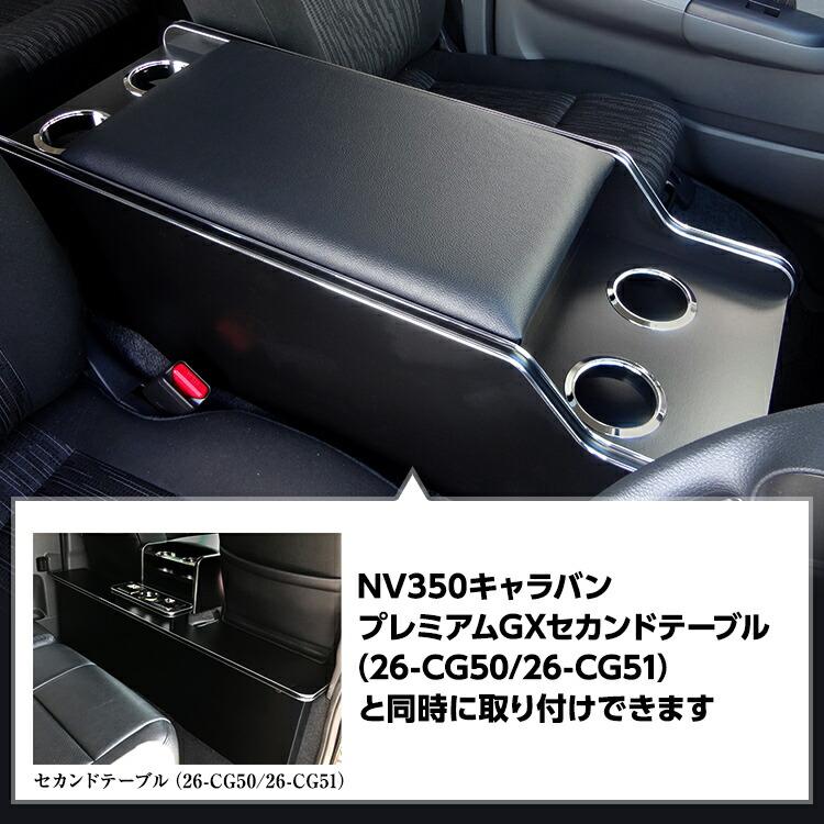 プロダックス E26 キャラバン プレミアムGX センターコンソール プロダックス E26 キャラバン プレミアムGX センターコンソール