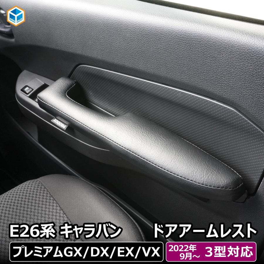 e26 キャラバン 3型 プレミアムGX グランドプレミアムGX DX EX VX ドア アームレスト 左右セット ｜ 26系 ひじ掛け 肘掛け 肘置き 日産 2個セット カスタム の商品画像