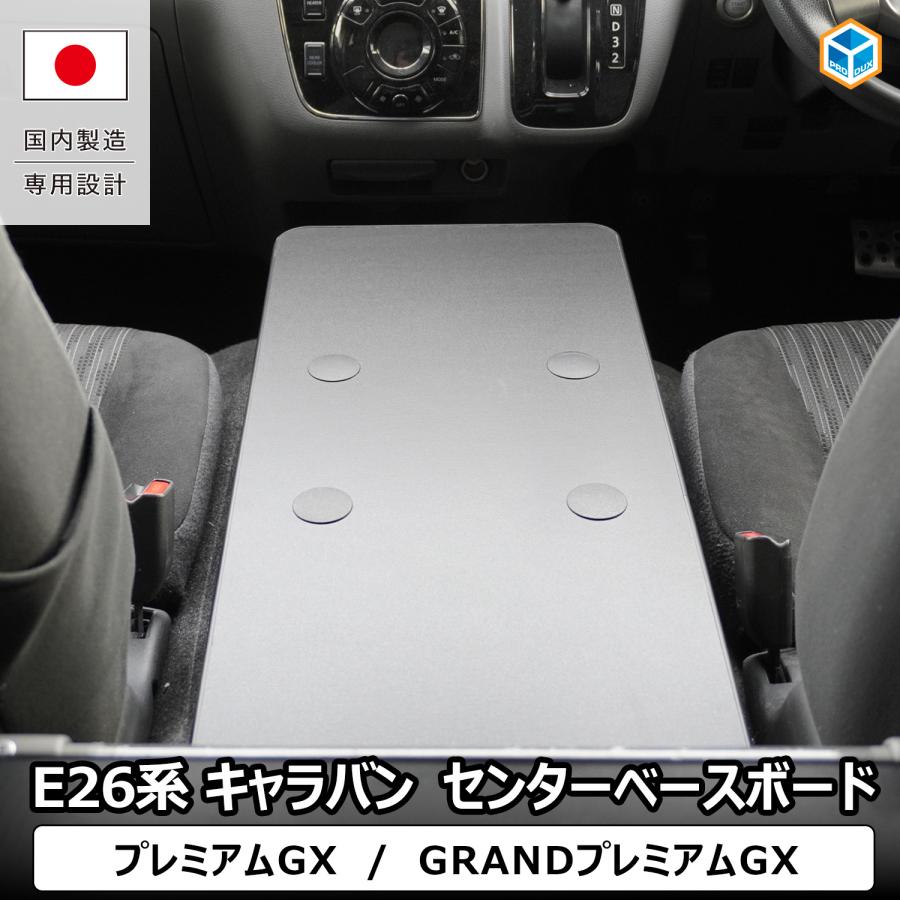 プロダックス e26 キャラバン プレミアムGX センターベースボード 