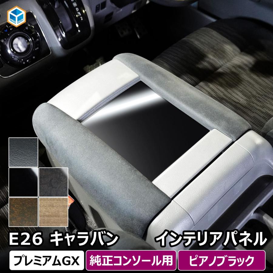 プロダックス 日産 e26 キャラバン プレミアムGX インテリアパネル